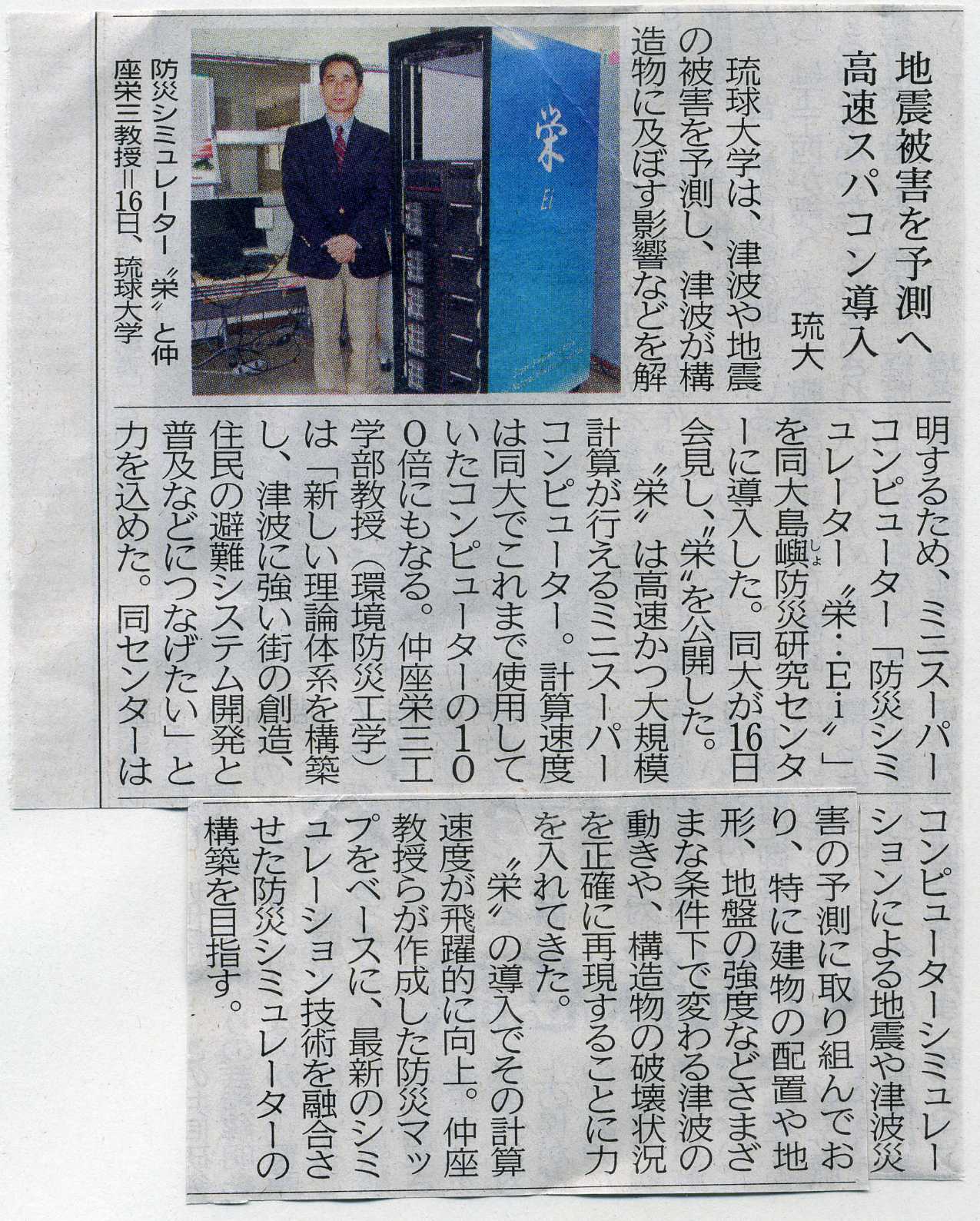 琉球新報「地震被害を予測へ 高速スパコン導入」