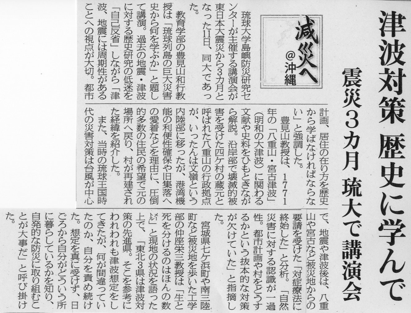 沖縄タイムス「津波対策 歴史に学んで」